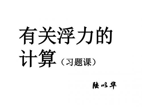 九年级物理九年级物理有关浮力的计算(新2019)