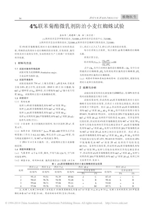 4%联苯菊酯微乳剂防治小麦红蜘蛛试验
