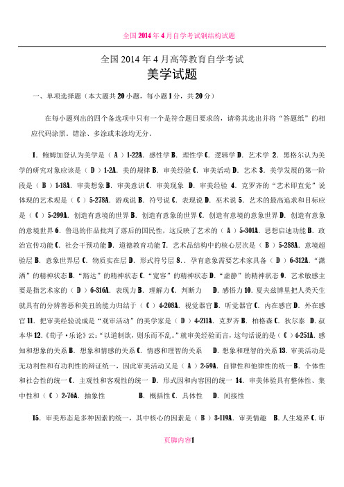 全国2014年4月高等教育自学考试美学真题及答案
