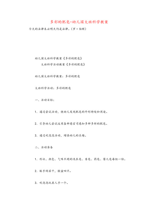 多彩的肥皂-幼儿园大班科学教案