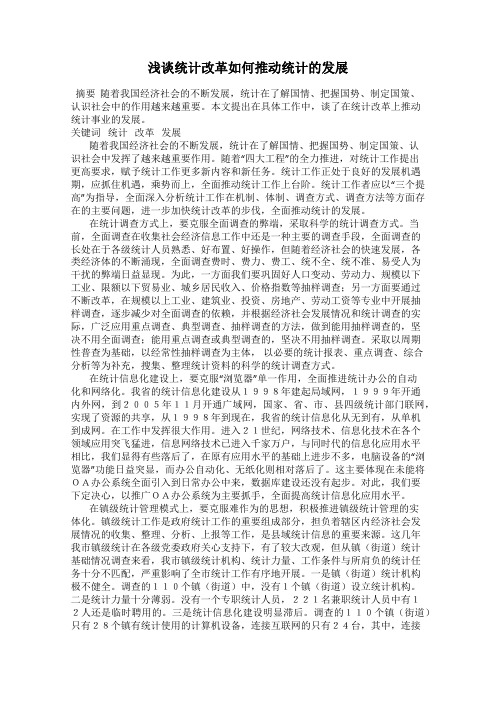 浅谈统计改革如何推动统计的发展