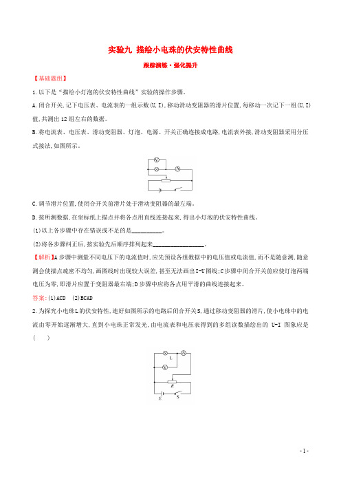 高三物理一轮复习 跟踪演练 强化提升 实验九 描绘小电珠的伏安特性曲线