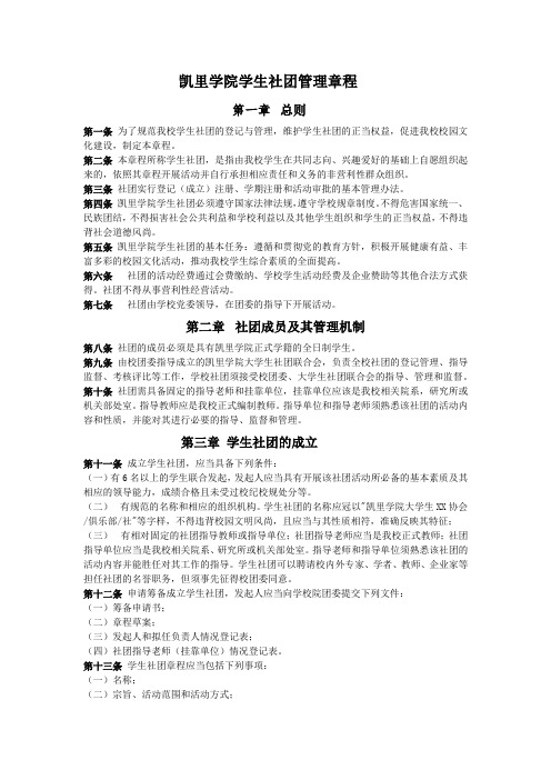 凯里学院学生社团管理章程