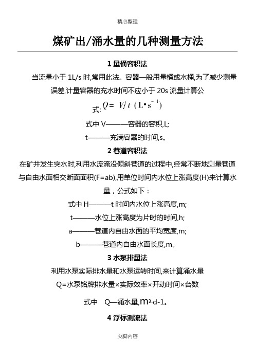 煤矿出、涌水量的几种测量办法