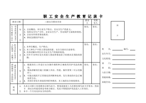 8-2 职工安全生产教育记录卡