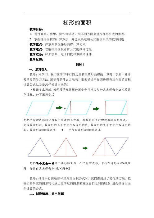 数学西南师大五年级上册梯形面积公式优秀导学案