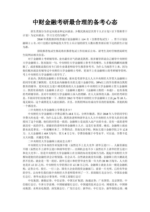 中财金融考研最合理的备考心态