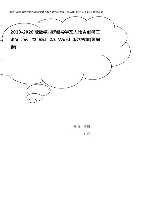 2019-2020版数学同步新导学案人教A必修三讲义：第二章 统计 2.3 Word版含答案