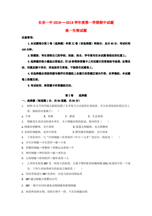 【K12教育学习资料】[学习]陕西省西安市长安区第一中学2018-2019学年高一生物上学期期中试题