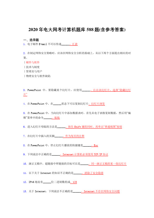 精选最新版2020年电大网考计算机完整版考核题库588题(含标准答案)