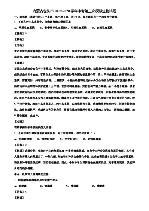 内蒙古包头市2019-2020学年中考第三次模拟生物试题含解析