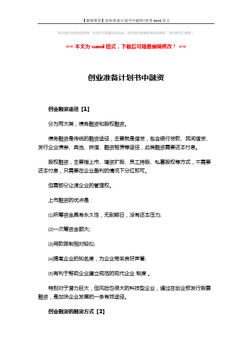 【最新推荐】创业准备计划书中融资-优秀word范文 (5页)