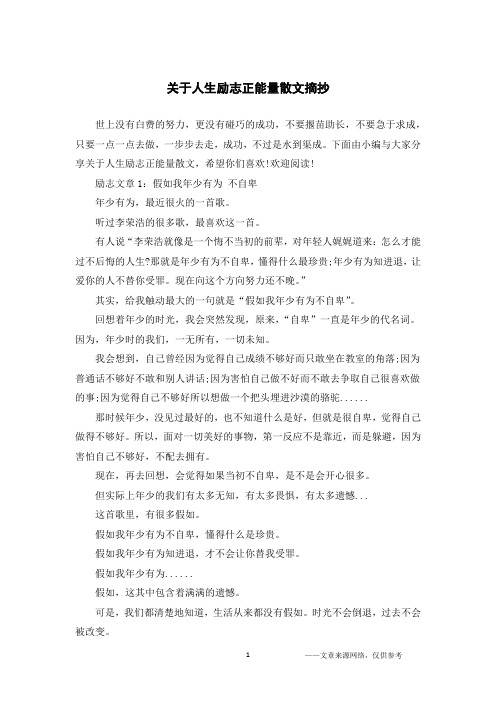 关于人生励志正能量散文摘抄