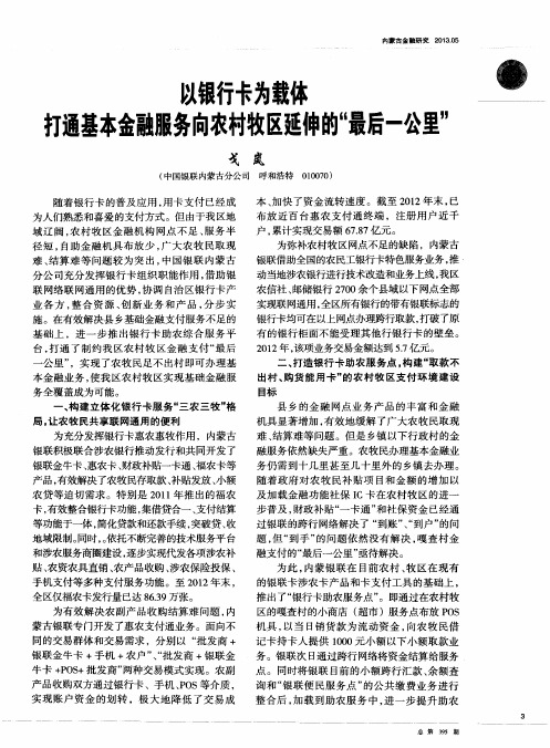 以银行卡为载体打通基本金融服务向农村牧区延伸的“最后一公里”