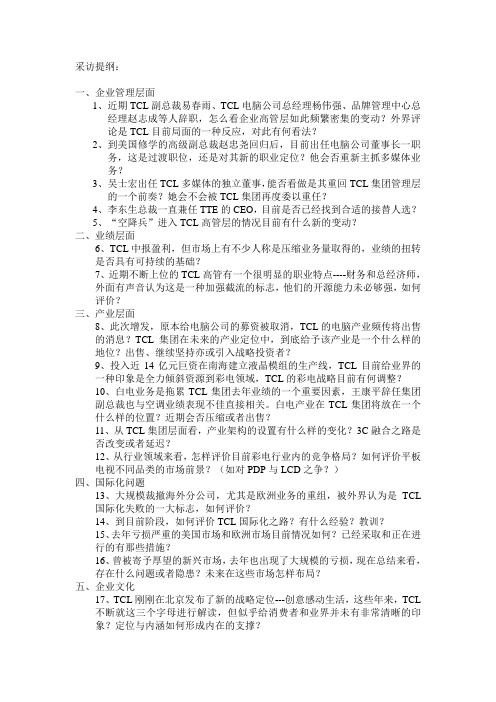 采访提纲-from ycwb