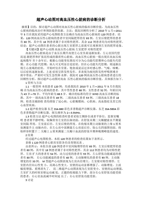 超声心动图对高血压性心脏病的诊断分析