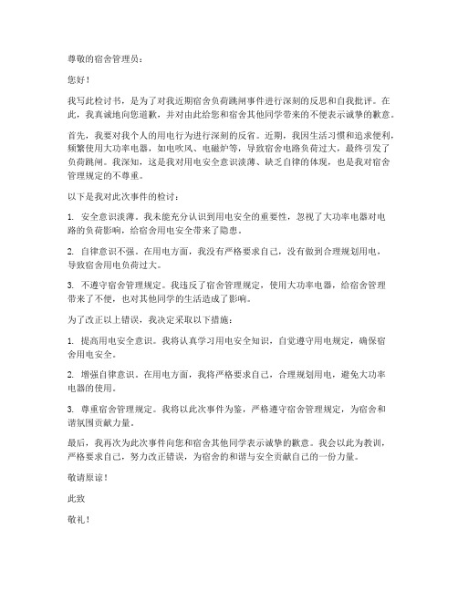 宿舍负荷跳闸检讨书范文