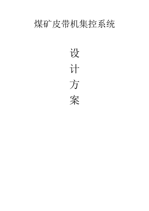 煤矿皮带机集控系统方案