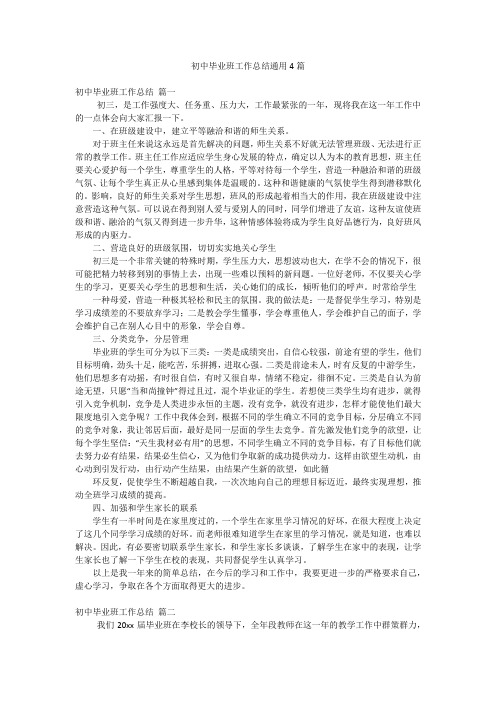 初中毕业班工作总结通用4篇