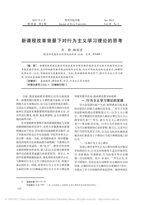 新课程改革背景下对行为主义学习理论的思考