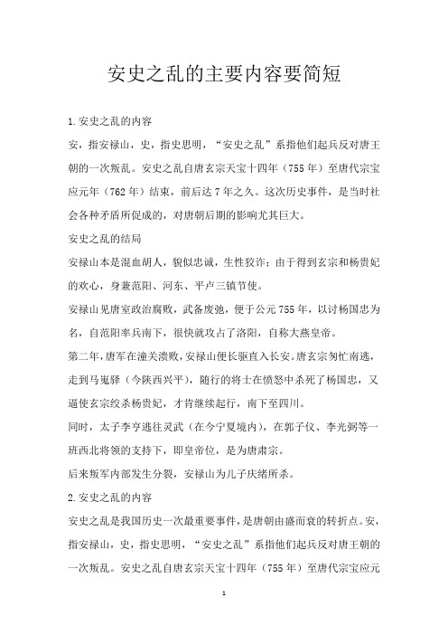 安史之乱的主要内容要简短