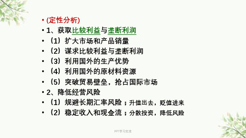 国际直接投资课件