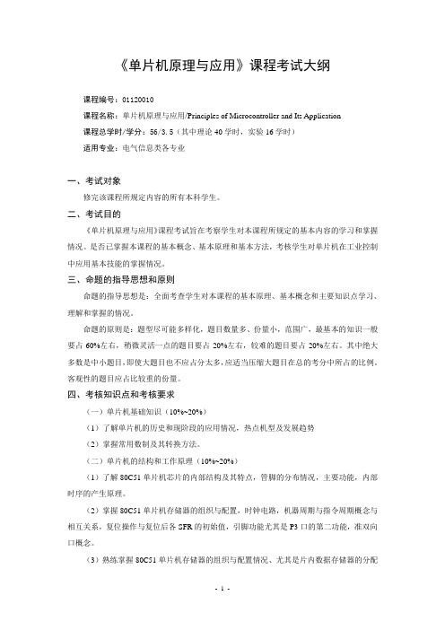 《单片机原理与应用》课程考试大纲