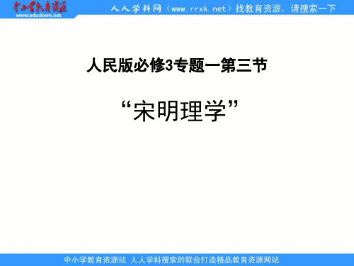 人民版必修3专题一第三节《宋明理学》ppt教学课件