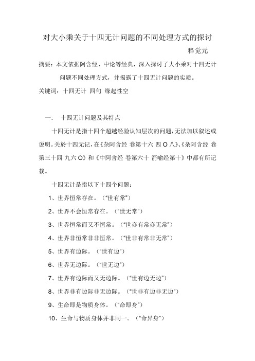 对大小乘关于十四无计问题不同处理方式的探讨
