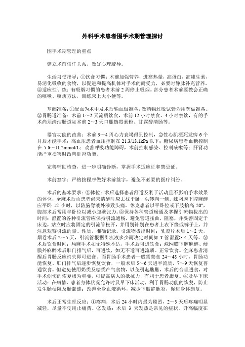 外科手术患者围手术期管理探讨