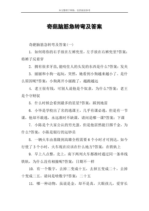 奇葩脑筋急转弯及答案