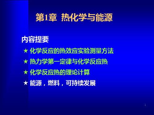 大学化学 02 热化学与能源资料