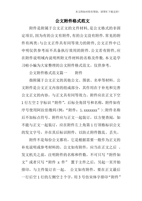 公文附件格式范文