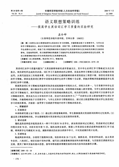 语义联想策略训练——提高学生英语词汇学习质量的实验研究