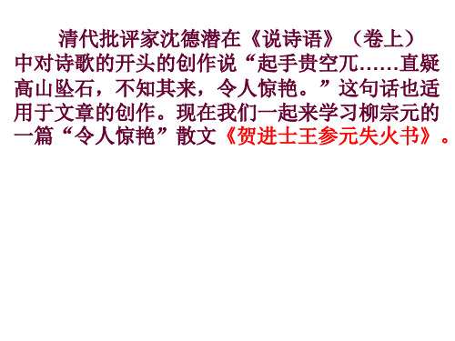 高三语文贺进士王参元失火书(新编2019教材)