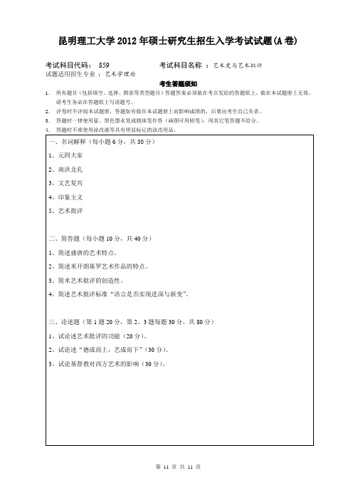 昆明理工大学857艺术史与艺术批评2012--2020年考研真题