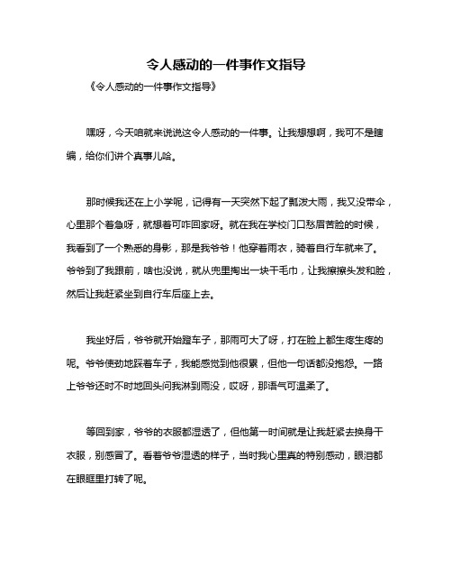 令人感动的一件事作文指导
