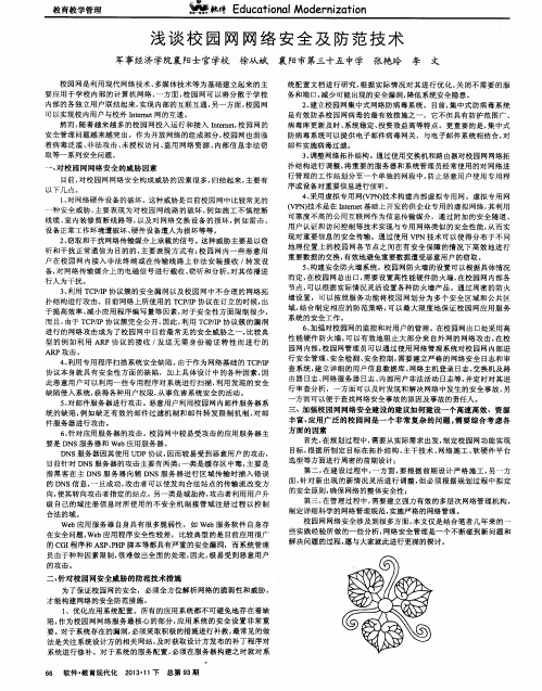 浅谈校园网网络安全及防范技术
