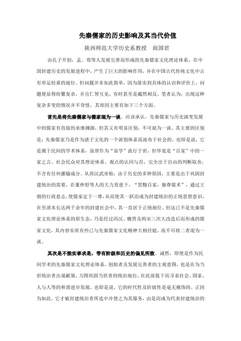 先秦儒家的历史影响及其当代价值