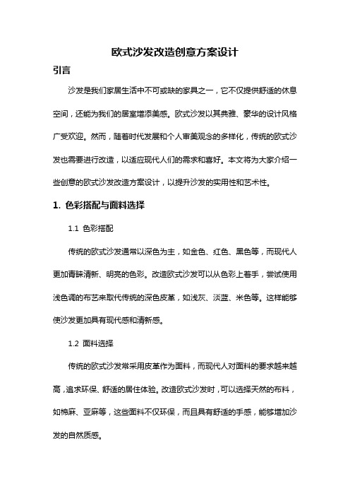 欧式沙发改造创意方案设计