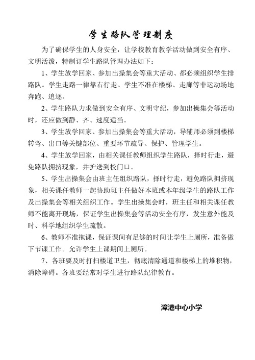 学生路队管理制度