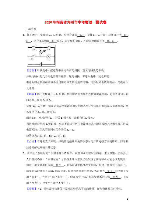 河南省郑州市2020年中考物理一模试题(含解析)