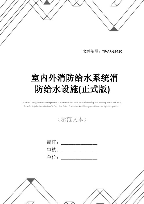 室内外消防给水系统消防给水设施(正式版)