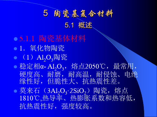 陶瓷基复合材料