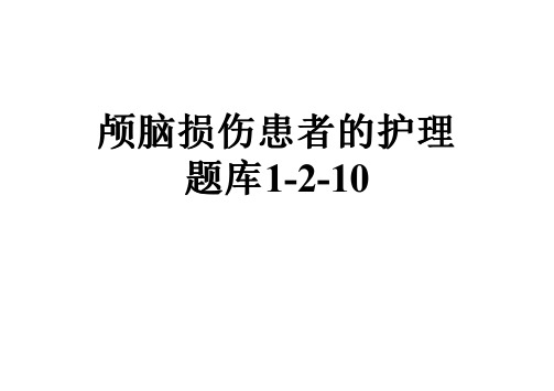 颅脑损伤患者的护理题库1-2-10