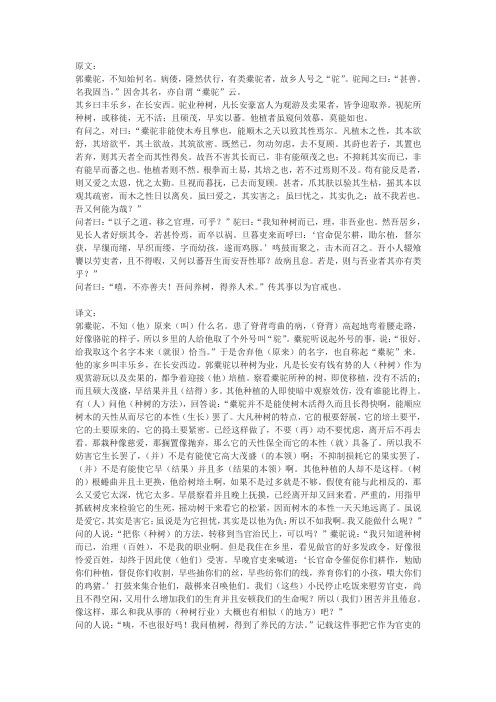 新人教版选修《种树郭橐驼传》原文和译文