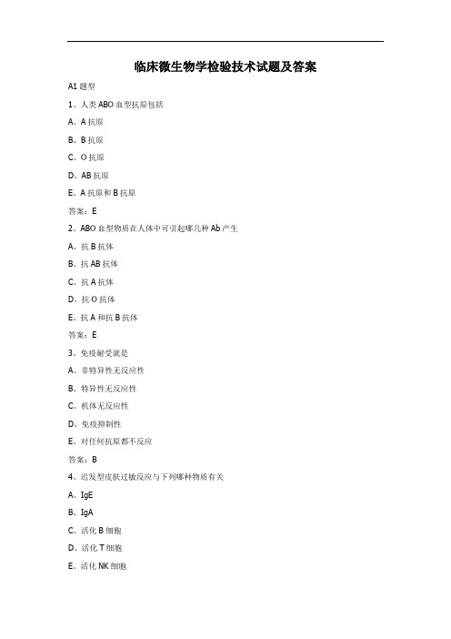 临床微生物学检验技术试题及答案(5)