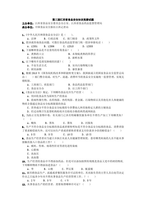 第三届江西省食品安全知识竞赛试题