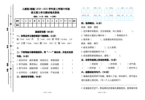人教版(部编)2020---2021学年度上学期六年级语文第三单元考试卷及答案(含三套题)