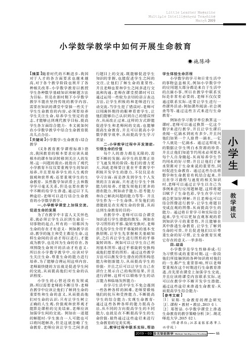 小学数学教学中如何开展生命教育